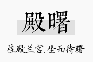 殿曙名字的寓意及含义