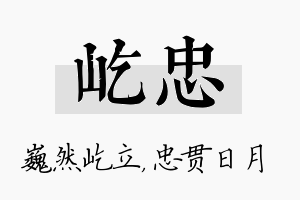 屹忠名字的寓意及含义