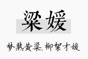 粱媛名字的寓意及含义