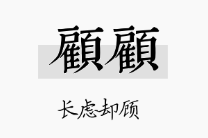 顾顾名字的寓意及含义