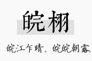 皖栩名字的寓意及含义