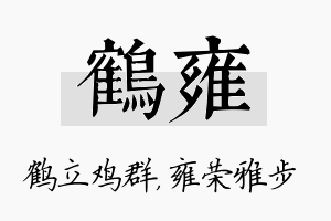 鹤雍名字的寓意及含义