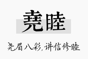 尧睦名字的寓意及含义