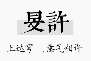 旻许名字的寓意及含义