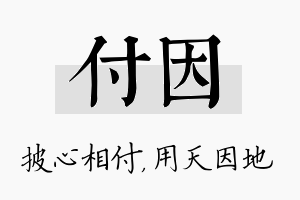 付因名字的寓意及含义