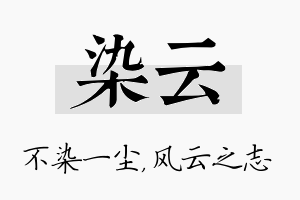 染云名字的寓意及含义