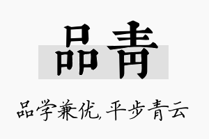 品青名字的寓意及含义