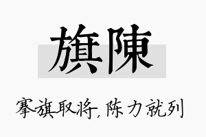 旗陈名字的寓意及含义