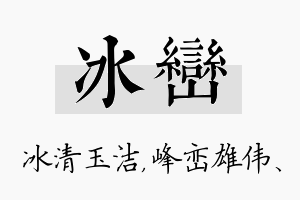 冰峦名字的寓意及含义