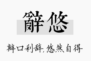 辞悠名字的寓意及含义