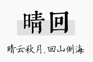 晴回名字的寓意及含义