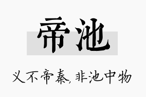 帝池名字的寓意及含义