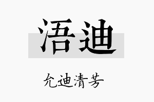 浯迪名字的寓意及含义