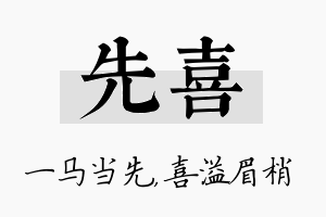 先喜名字的寓意及含义