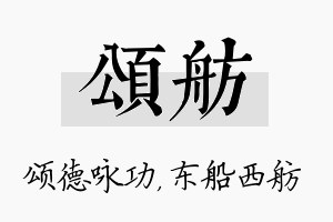 颂舫名字的寓意及含义