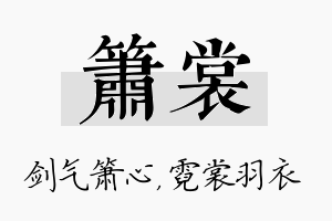 箫裳名字的寓意及含义