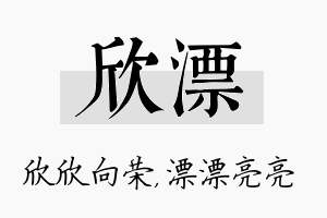 欣漂名字的寓意及含义