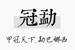 冠勐名字的寓意及含义