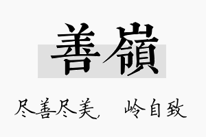 善岭名字的寓意及含义