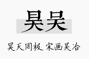 昊吴名字的寓意及含义