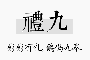 礼九名字的寓意及含义