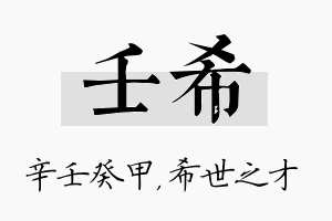 壬希名字的寓意及含义