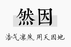 然因名字的寓意及含义