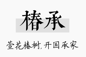 椿承名字的寓意及含义