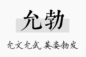 允勃名字的寓意及含义