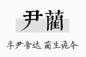 尹蔺名字的寓意及含义