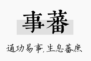 事蕃名字的寓意及含义