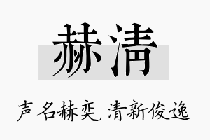 赫清名字的寓意及含义