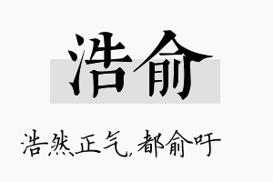 浩俞名字的寓意及含义