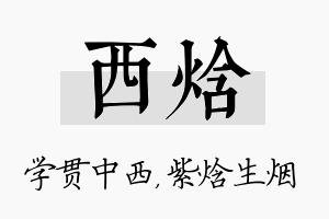 西焓名字的寓意及含义