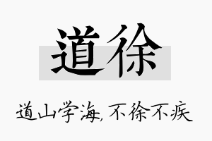 道徐名字的寓意及含义