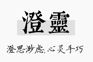 澄灵名字的寓意及含义