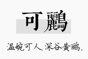 可鹂名字的寓意及含义