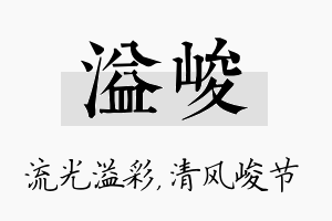 溢峻名字的寓意及含义