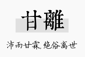 甘离名字的寓意及含义