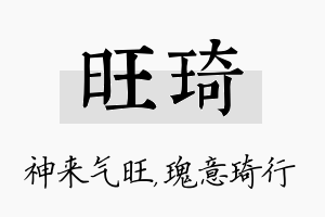 旺琦名字的寓意及含义