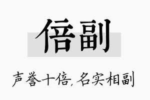 倍副名字的寓意及含义