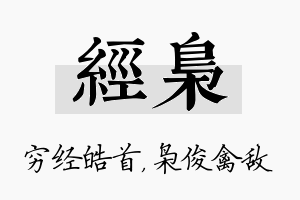 经枭名字的寓意及含义