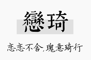 恋琦名字的寓意及含义