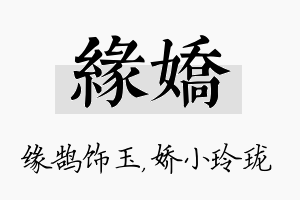 缘娇名字的寓意及含义