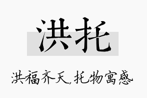 洪托名字的寓意及含义