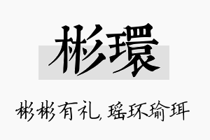 彬环名字的寓意及含义