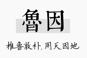 鲁因名字的寓意及含义