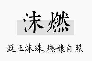 沫燃名字的寓意及含义