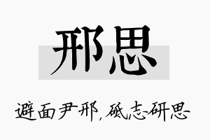 邢思名字的寓意及含义