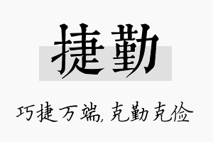 捷勤名字的寓意及含义